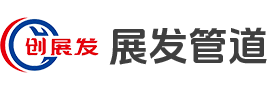 滄州展發(fā)管道裝備有限公司